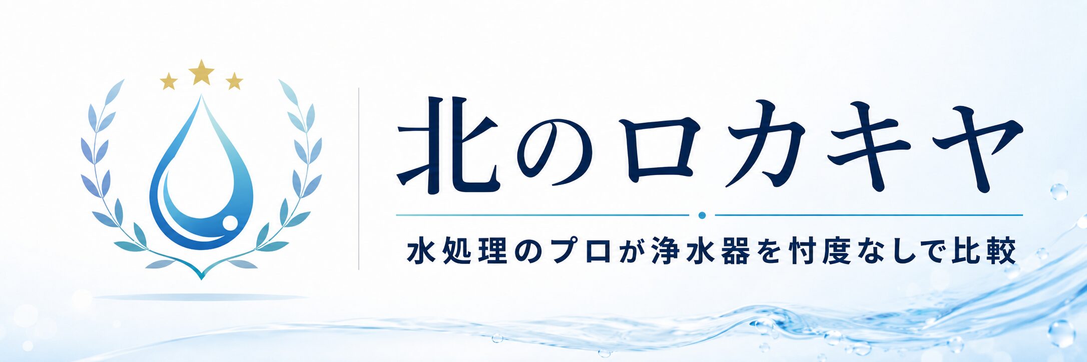 北のロカキヤ
