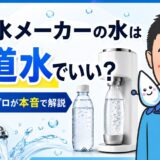 炭酸水メーカーの水は水道水でいい?水処理のプロが本音で解説