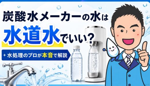 炭酸水メーカーの水は水道水でいい？水処理のプロが本音で解説