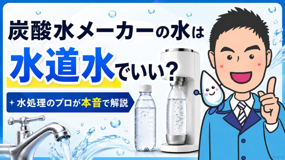 炭酸水メーカーの水は水道水でいい？水処理のプロが本音で解説