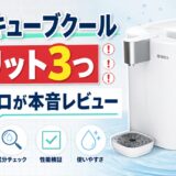 ブリタ キューブクールのデメリット3つ|プロが本音レビュー