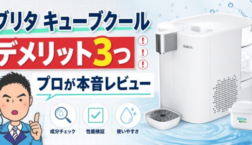ブリタ キューブクールのデメリット3つ｜プロが本音レビュー