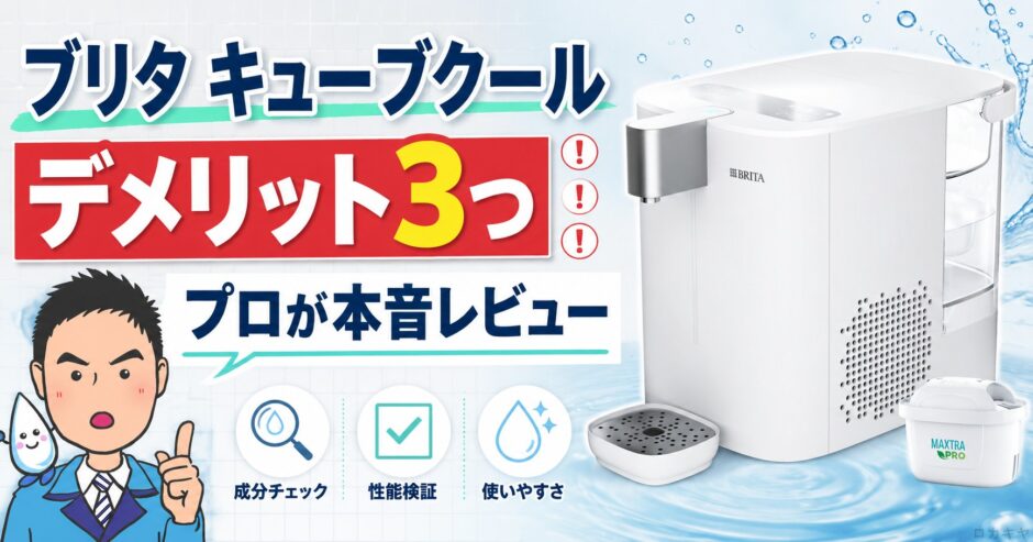 ブリタ キューブクールのデメリット3つ｜プロが本音レビュー