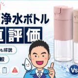 タカギ クリアイン浄水ボトルを正直評価|デメリットとブリタ比較