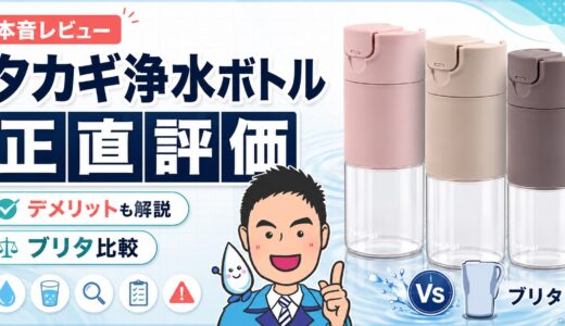 タカギ クリアイン浄水ボトルを正直評価｜デメリットとブリタ比較