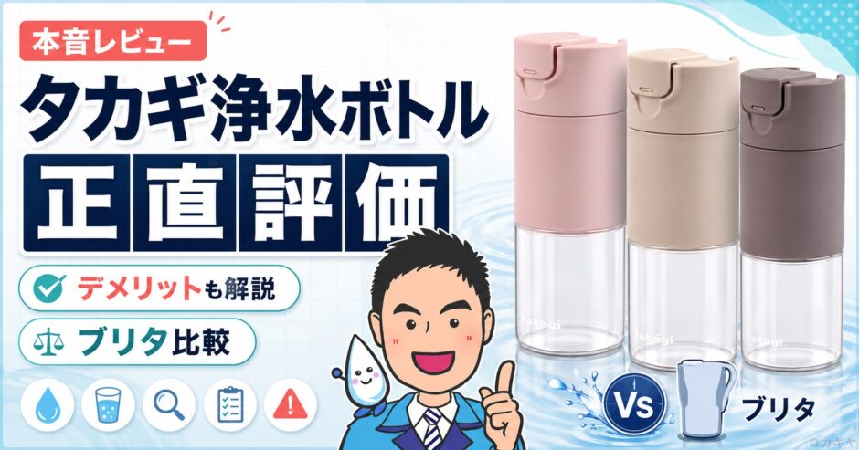 タカギ クリアイン浄水ボトルを正直評価｜デメリットとブリタ比較