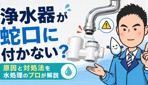 浄水器が蛇口に付かない・水漏れする原因は？対処法を水処理のプロが解説