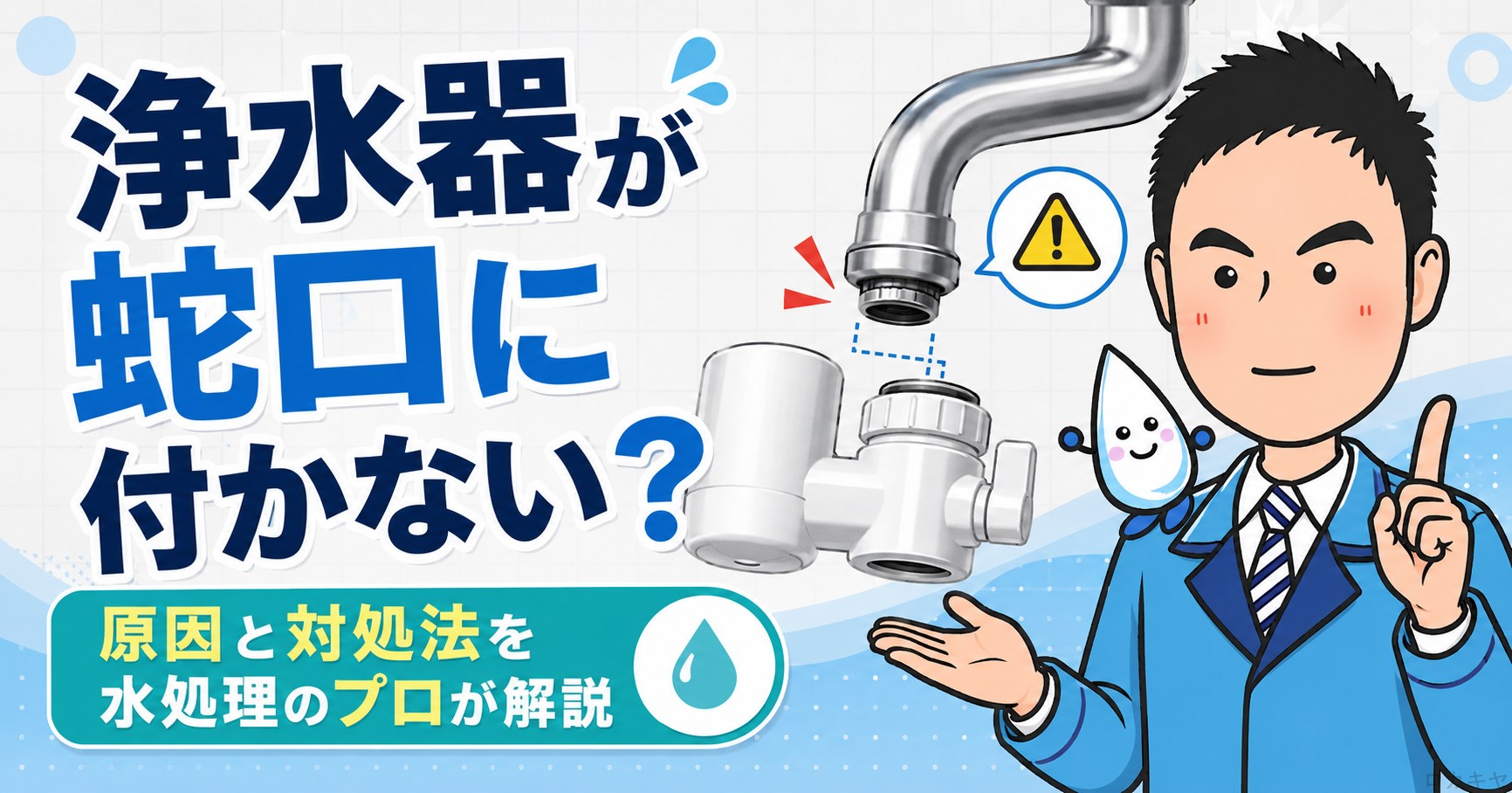 浄水器が蛇口に付かない・水漏れする原因は？対処法を水処理のプロが