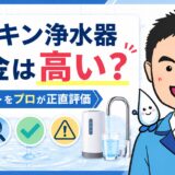 ダスキン浄水器の料金は高い?デメリットをプロが正直評価