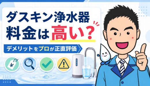 ダスキン浄水器の料金は高い？デメリットをプロが正直評価