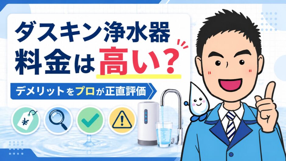 ダスキン浄水器の料金は高い？デメリットをプロが正直評価