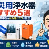 防災浄水器おすすめ5選