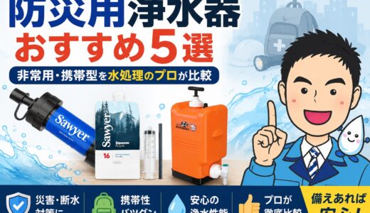 防災用浄水器おすすめ5選｜非常用・携帯型を水処理のプロが比較