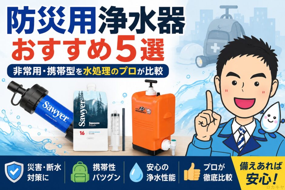 防災浄水器おすすめ５選