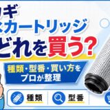 タカギの浄水カートリッジ、結局どれを買えばいい?種類・型番・買い方をプロが整理
