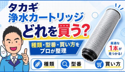 タカギの浄水カートリッジ、結局どれを買えばいい？種類・型番・買い方をプロが整理