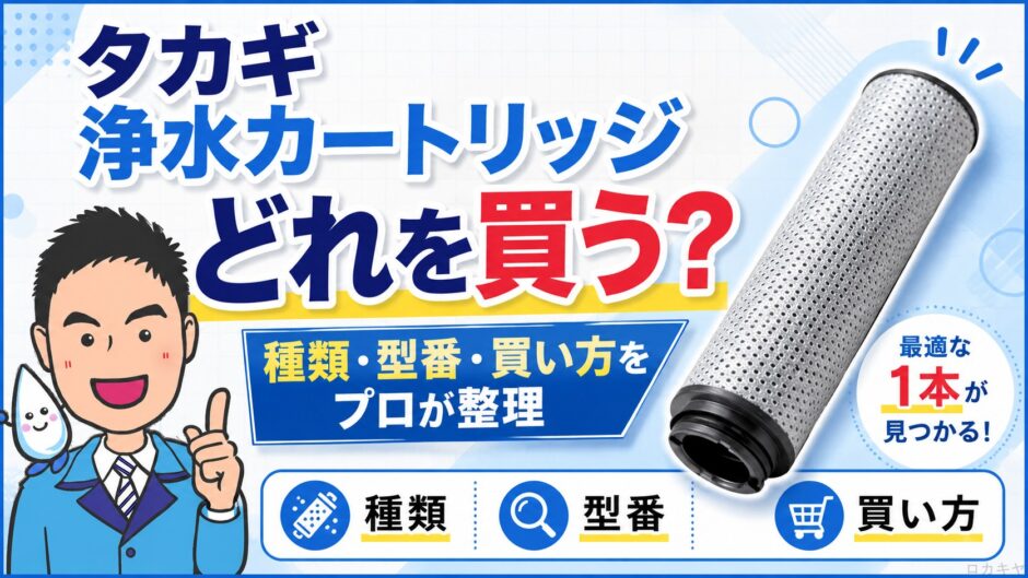タカギの浄水カートリッジ、結局どれを買えばいい？種類・型番・買い方をプロが整理