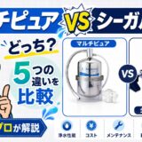 マルチピュアとシーガルフォーどっち?5つの違いを水処理プロが比較