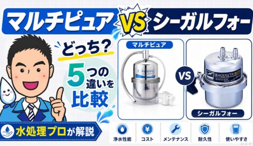 マルチピュアとシーガルフォーどっち？5つの違いを水処理プロが比較