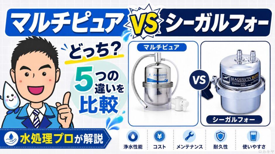 マルチピュアとシーガルフォーどっち？5つの違いを水処理プロが比較