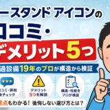 ウォータースタンド アイコンの口コミ・デメリット5つ|ろ過設備19年のプロが構造から検証