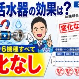 磁気活水器の効果は？国の試験で6機種すべて変化なし