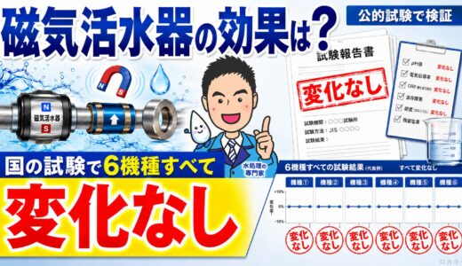 磁気活水器の効果は？国の試験で6機種すべて変化なし