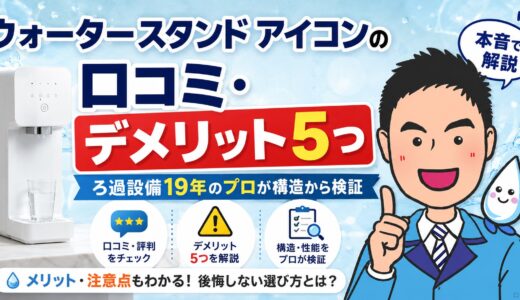 ウォータースタンド アイコンの口コミ・デメリット5つ｜ろ過設備19年のプロが構造から検証