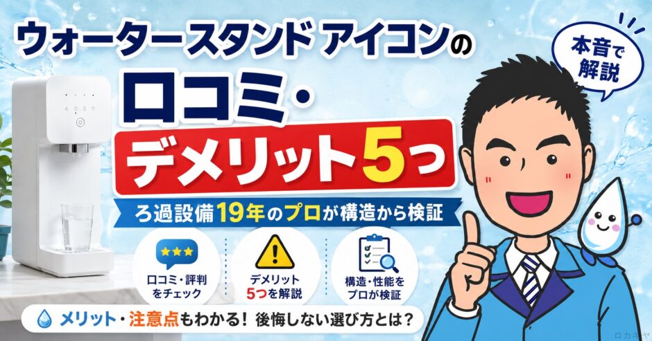 ウォータースタンド アイコンの口コミ・デメリット5つ｜ろ過設備19年のプロが構造から検証