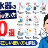 浄水器のNGな使い方10選｜プロが正しい使い方を解説