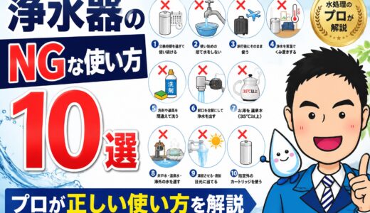浄水器のNGな使い方10選｜プロが正しい使い方を解説