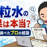 素粒水の効果は本当?特許まで調べたプロの結論
