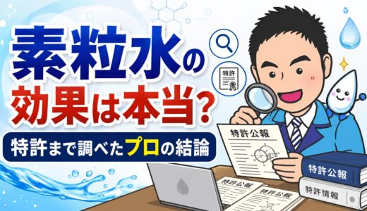 素粒水の効果は本当？特許まで調べたプロの結論
