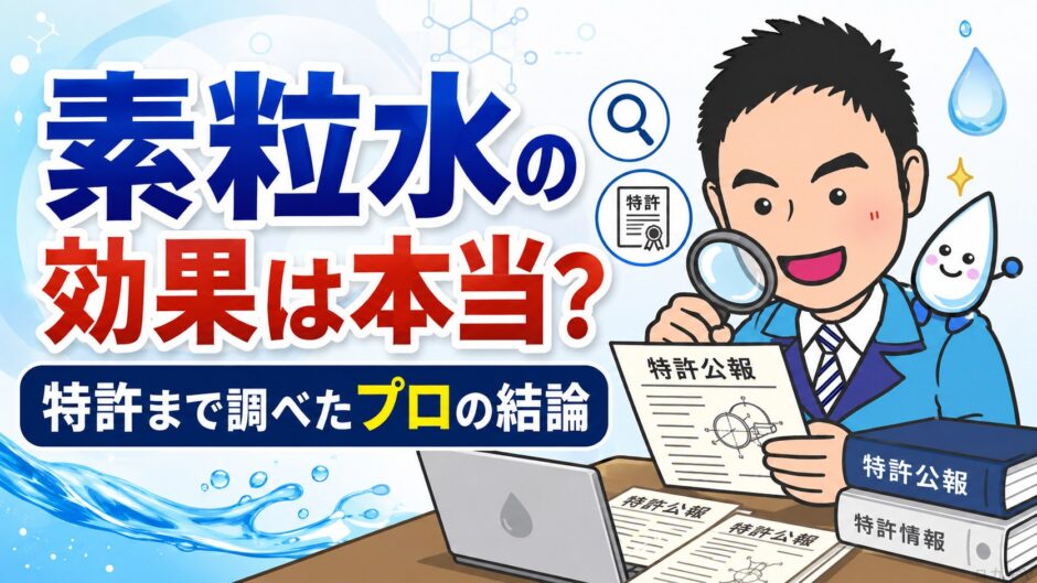 素粒水の効果は本当？特許まで調べたプロの結論