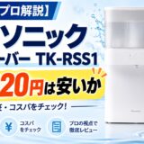 【水処理のプロ解説】パナソニック浄水サーバーTK-RSS1|月2,420円は安いか