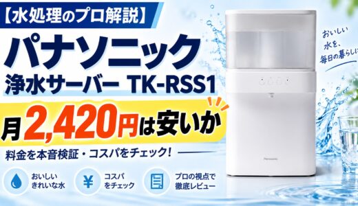 【水処理のプロ解説】パナソニック浄水サーバーTK-RSS1｜月2,420円は安いか