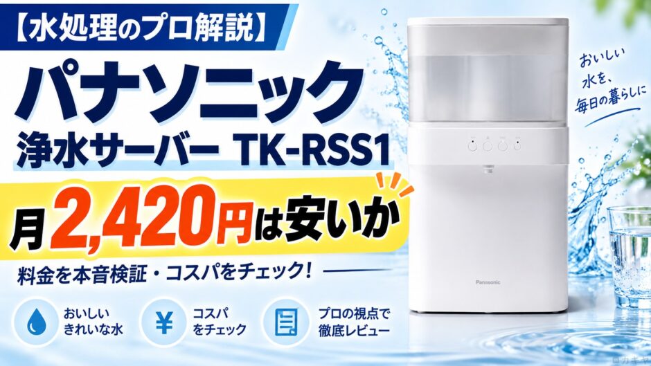 【水処理のプロ解説】パナソニック浄水サーバーTK-RSS1｜月2,420円は安いか