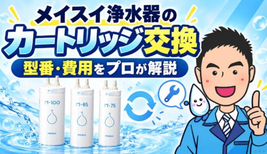 メイスイ浄水器のカートリッジ交換｜型番・費用をプロが解説