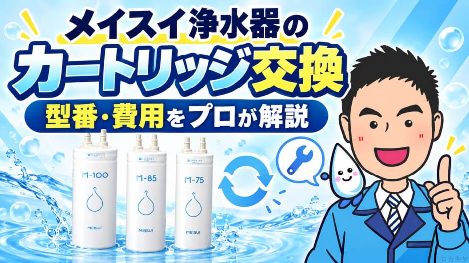 メイスイ浄水器のカートリッジ交換｜型番・費用をプロが解説